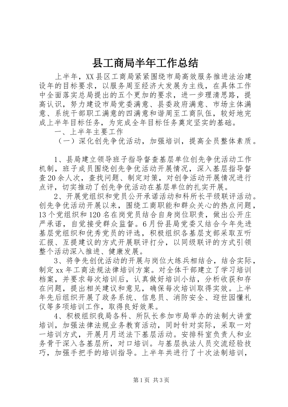 2024年县工商局半年工作总结_第1页