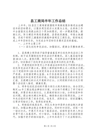 2024年县工商局半年工作总结