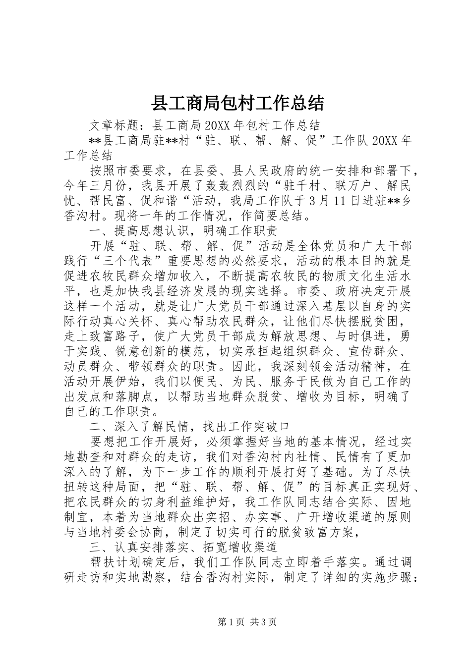 2024年县工商局包村工作总结_第1页