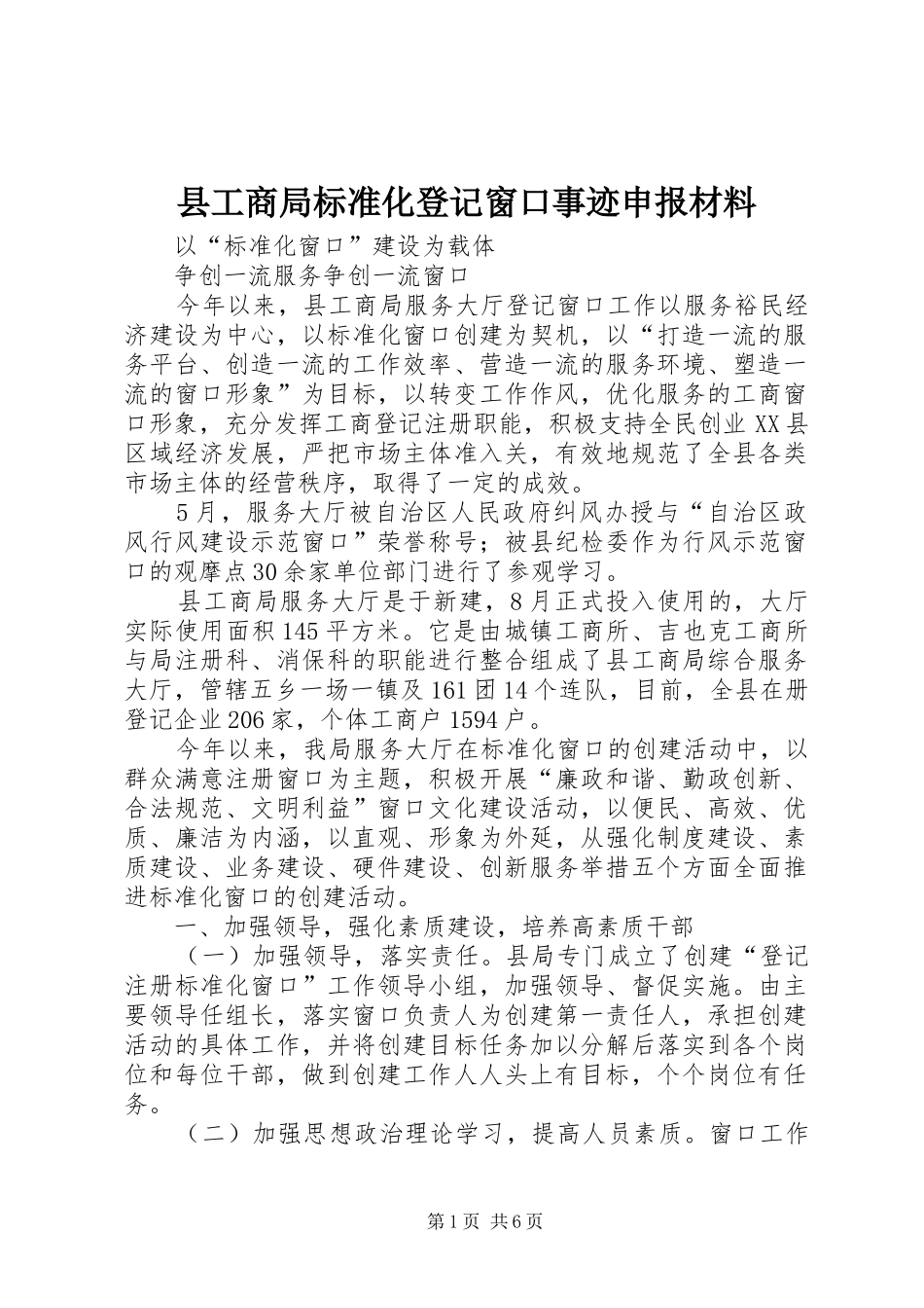 2024年县工商局标准化登记窗口事迹申报材料_第1页