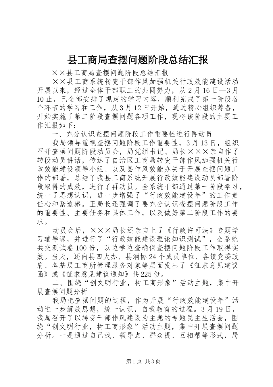 2024年县工商局查摆问题阶段总结汇报_第1页