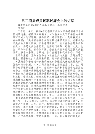 2024年县工商局成员述职述廉会上的致辞