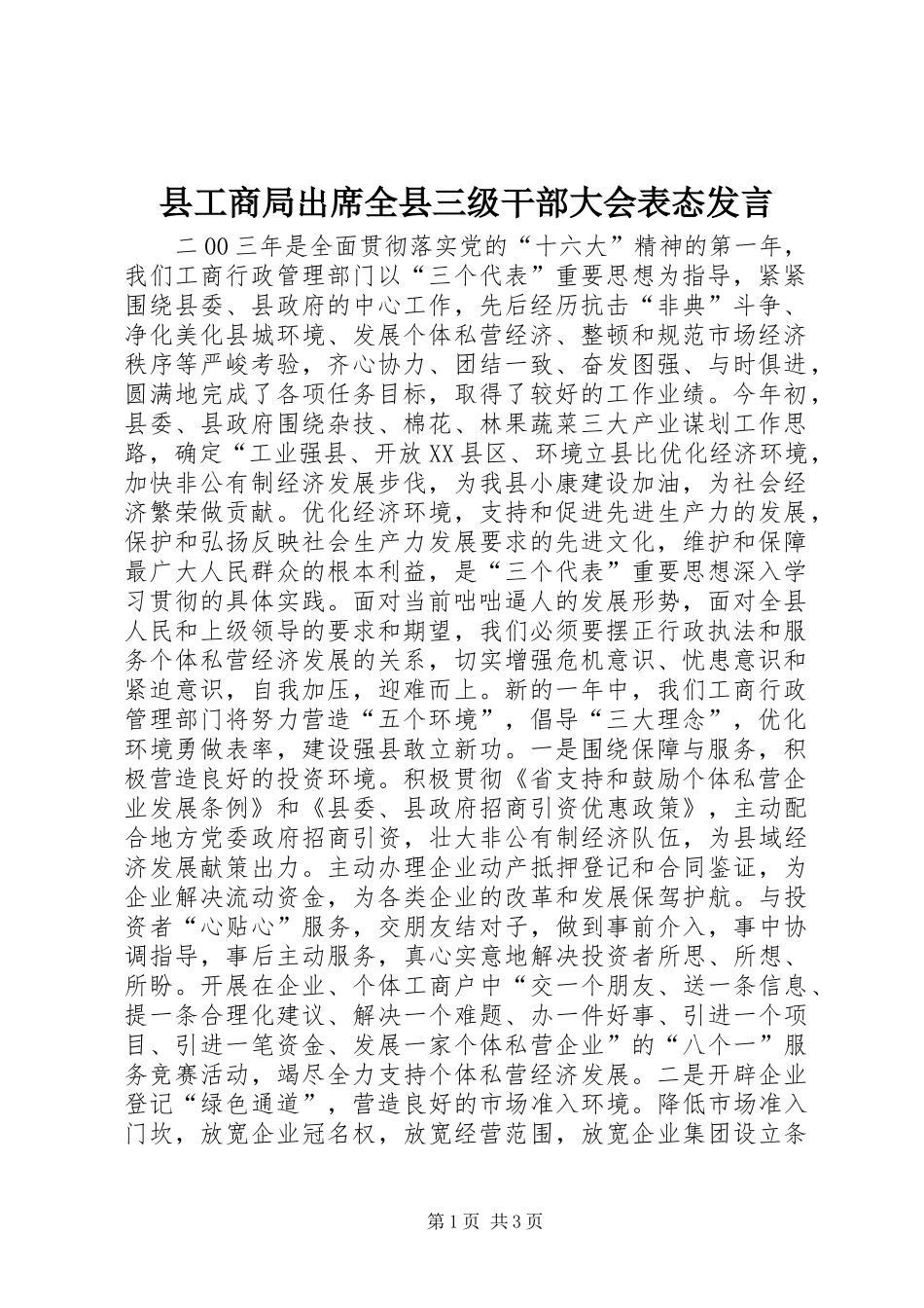 2024年县工商局出席全县三级干部大会表态讲话_第1页