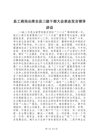 2024年县工商局出席全县三级干部大会表态讲话领导致辞