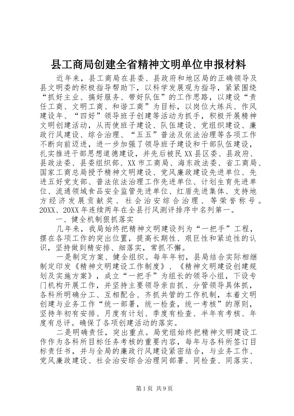 2024年县工商局创建全省精神文明单位申报材料_第1页