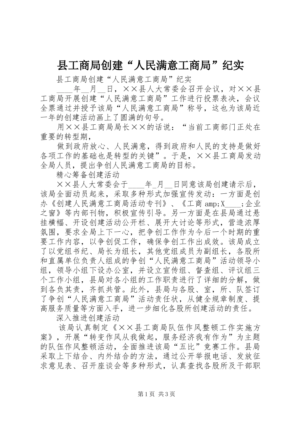 2024年县工商局创建人民满意工商局纪实_第1页