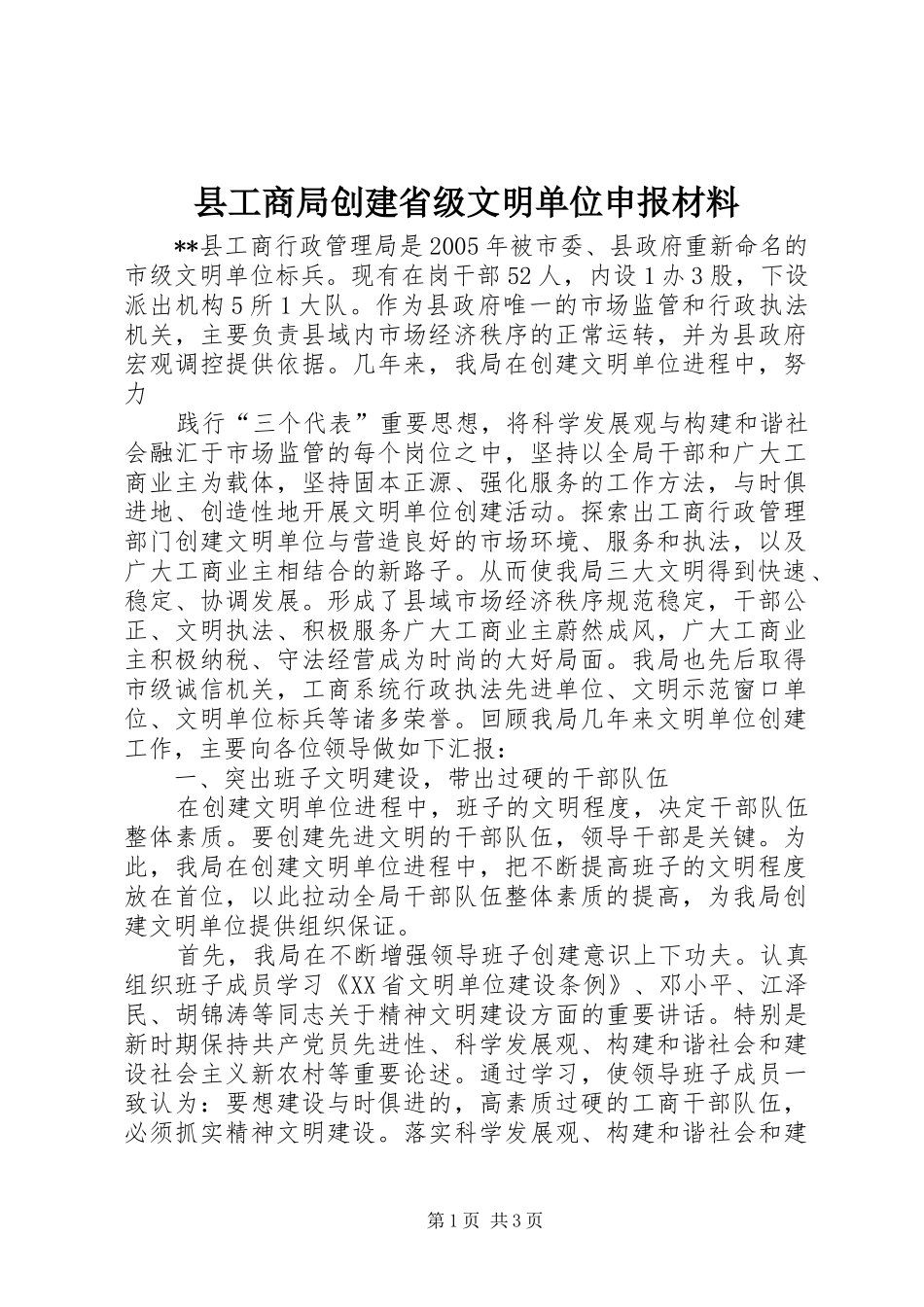 2024年县工商局创建省级文明单位申报材料_第1页