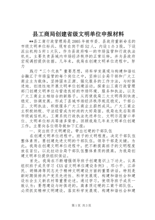 2024年县工商局创建省级文明单位申报材料