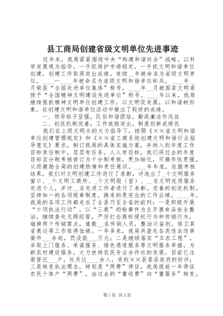 2024年县工商局创建省级文明单位先进事迹