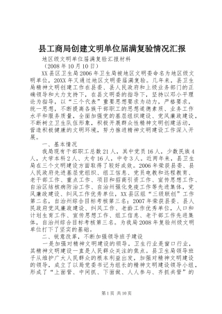 2024年县工商局创建文明单位届满复验情况汇报