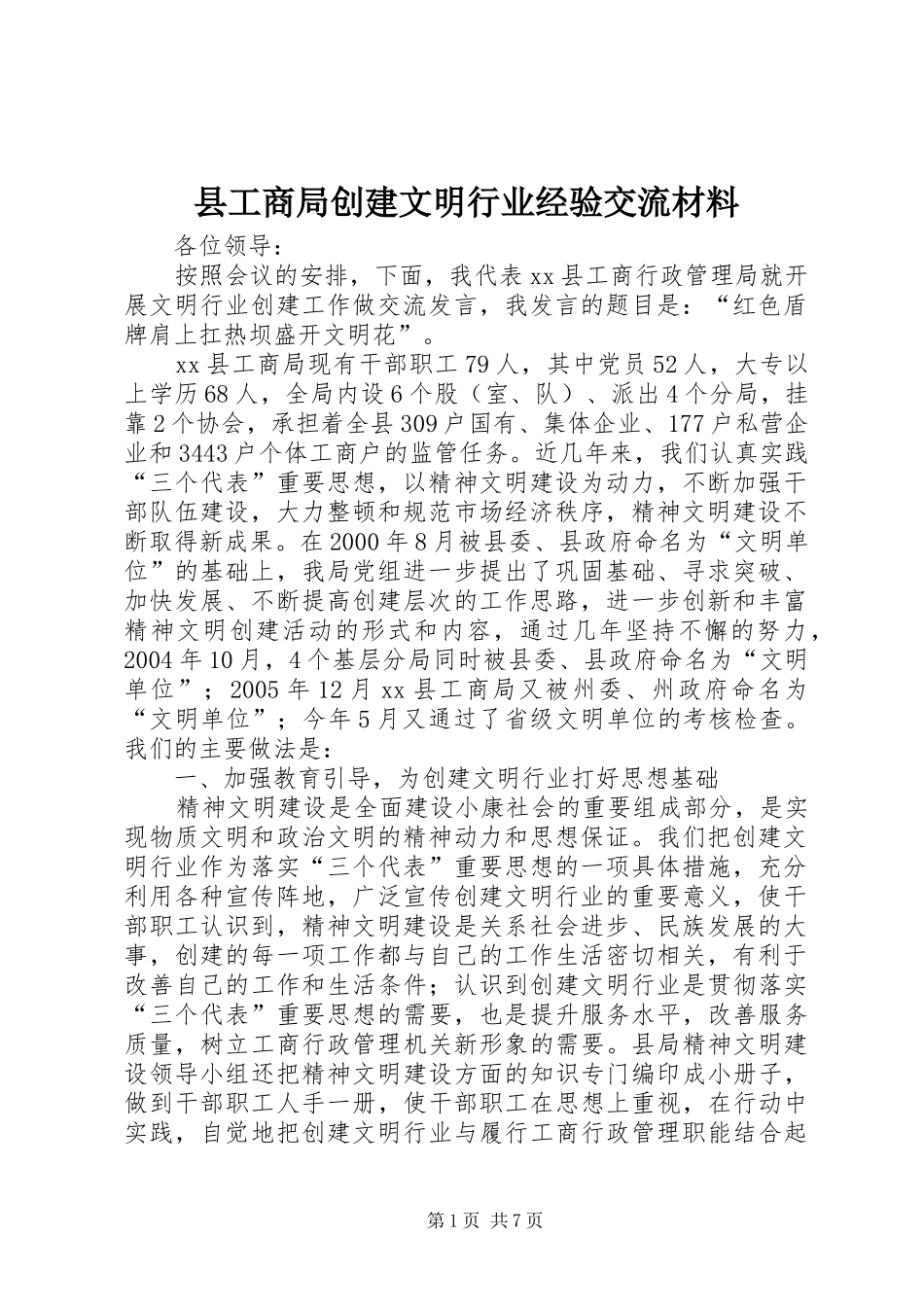 2024年县工商局创建文明行业经验交流材料_第1页