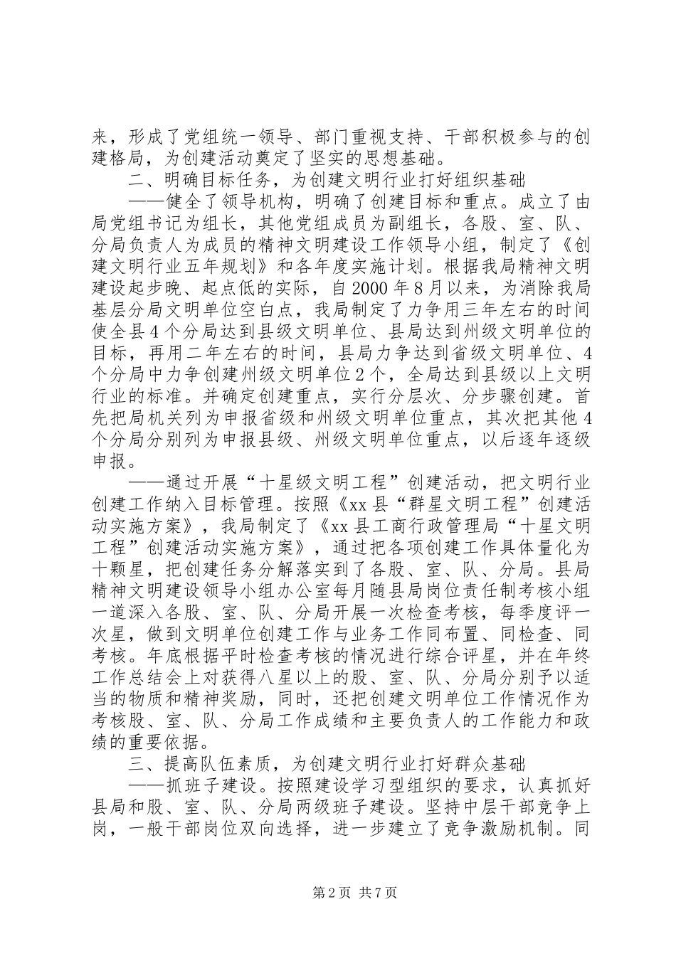 2024年县工商局创建文明行业经验交流材料_第2页