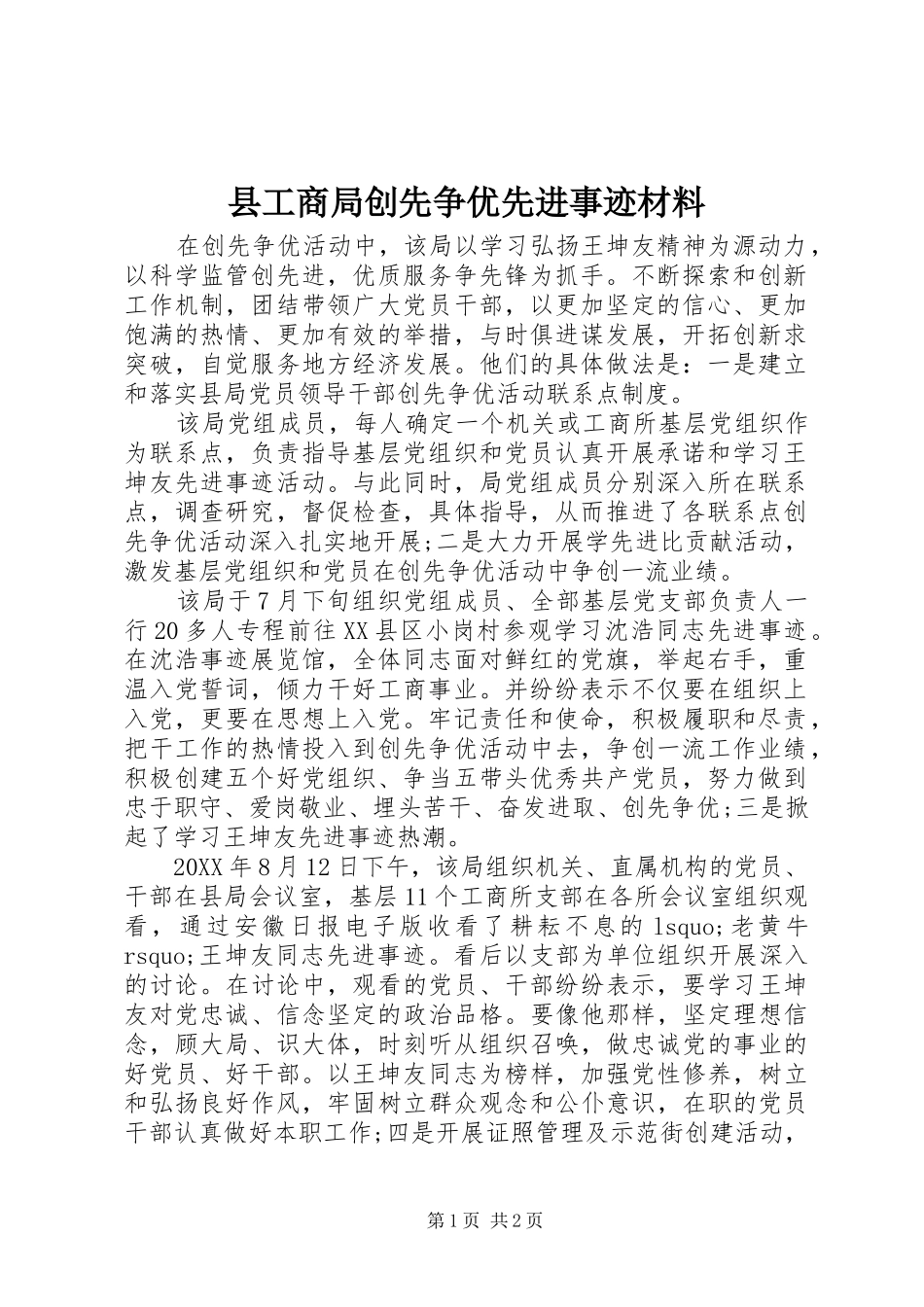 2024年县工商局创先争优先进事迹材料_第1页