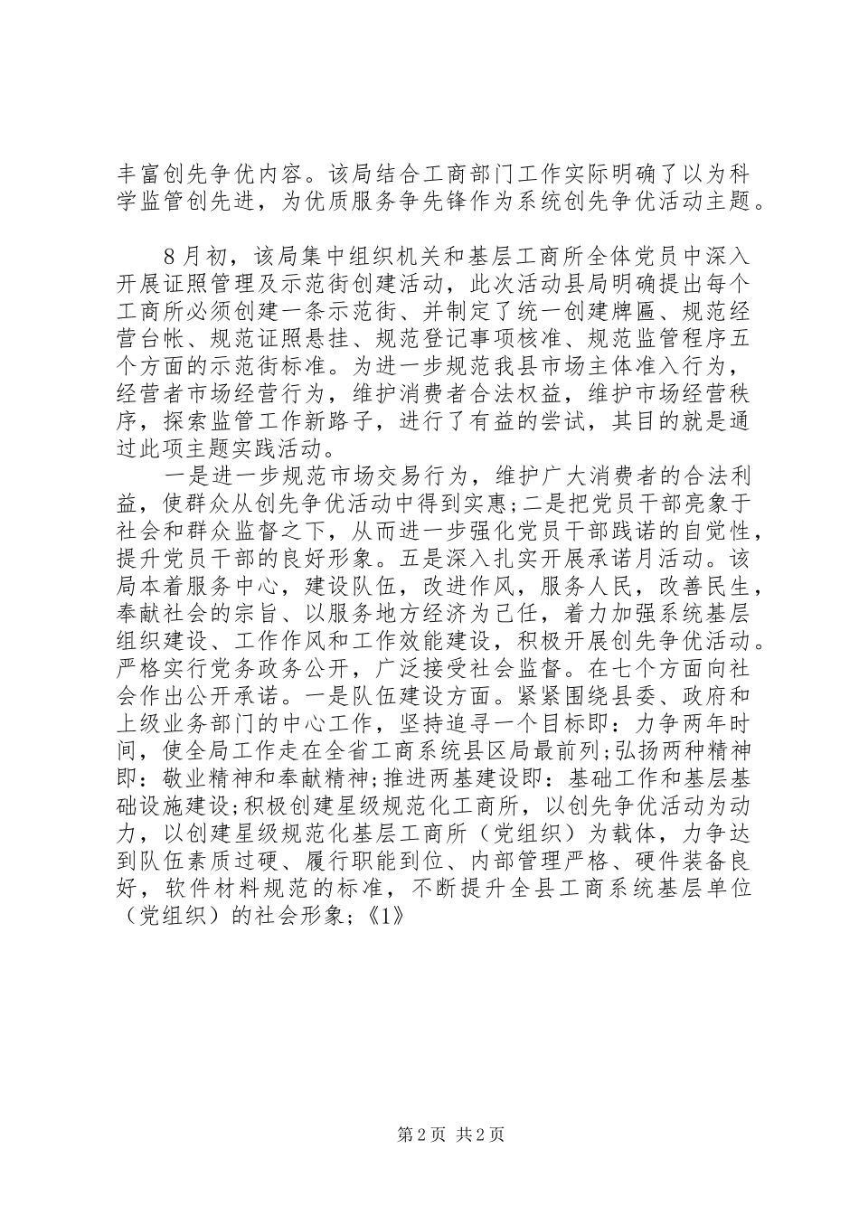 2024年县工商局创先争优先进事迹材料_第2页