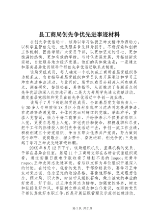2024年县工商局创先争优先进事迹材料