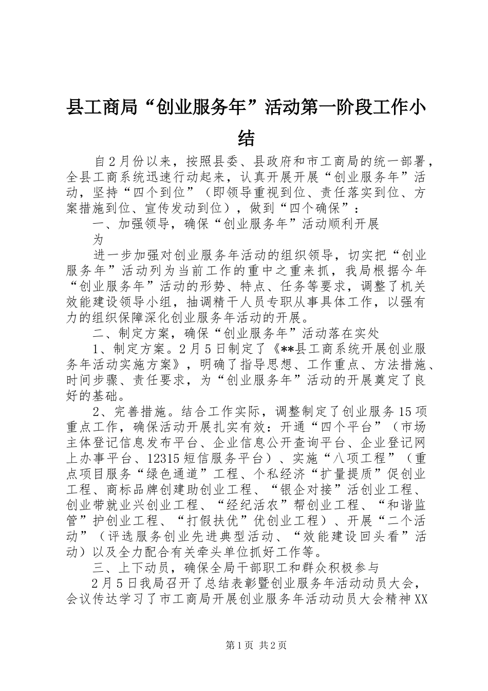 2024年县工商局创业服务年活动第一阶段工作小结_第1页