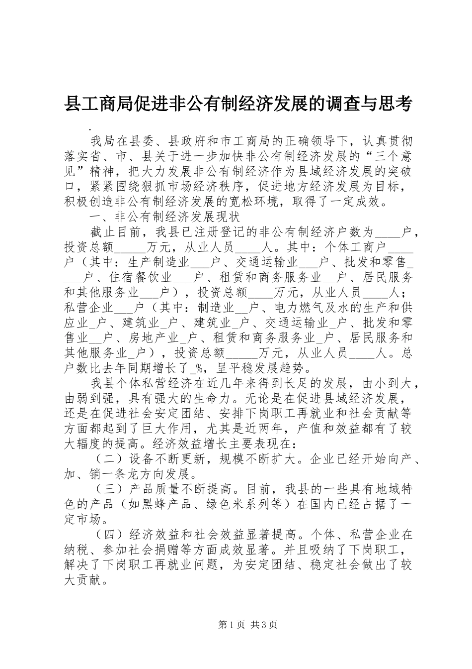 2024年县工商局促进非公有制经济发展的调查与思考_第1页