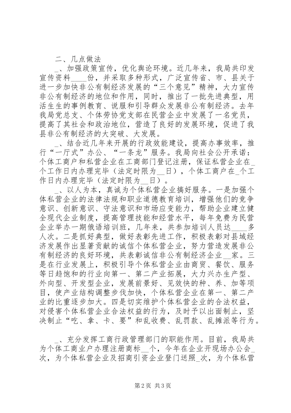 2024年县工商局促进非公有制经济发展的调查与思考_第2页