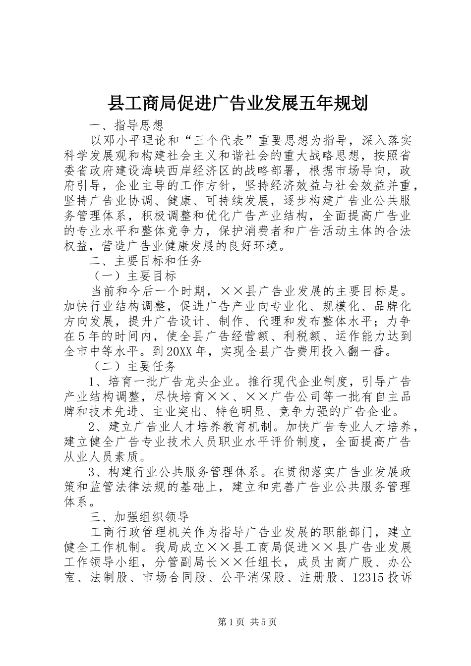 2024年县工商局促进广告业发展五年规划_第1页