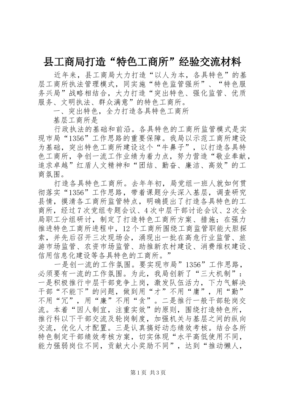 2024年县工商局打造特色工商所经验交流材料_第1页