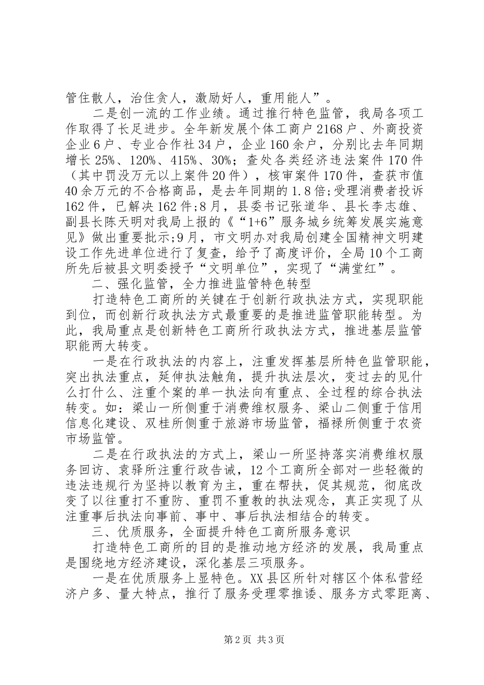 2024年县工商局打造特色工商所经验交流材料_第2页