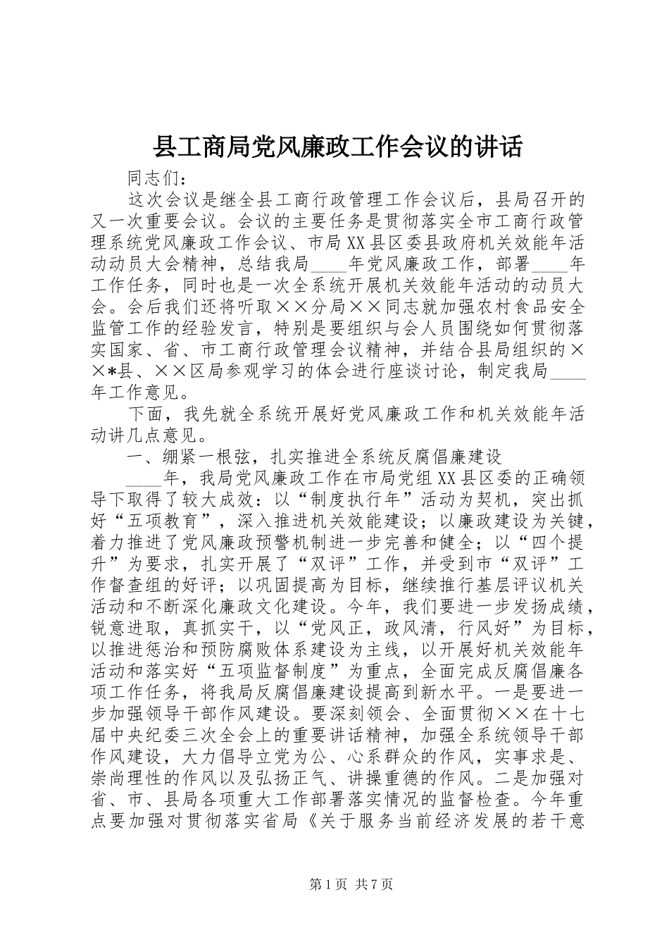 2024年县工商局党风廉政工作会议的致辞_第1页