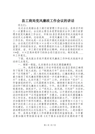 2024年县工商局党风廉政工作会议的致辞