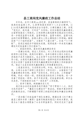 2024年县工商局党风廉政工作总结