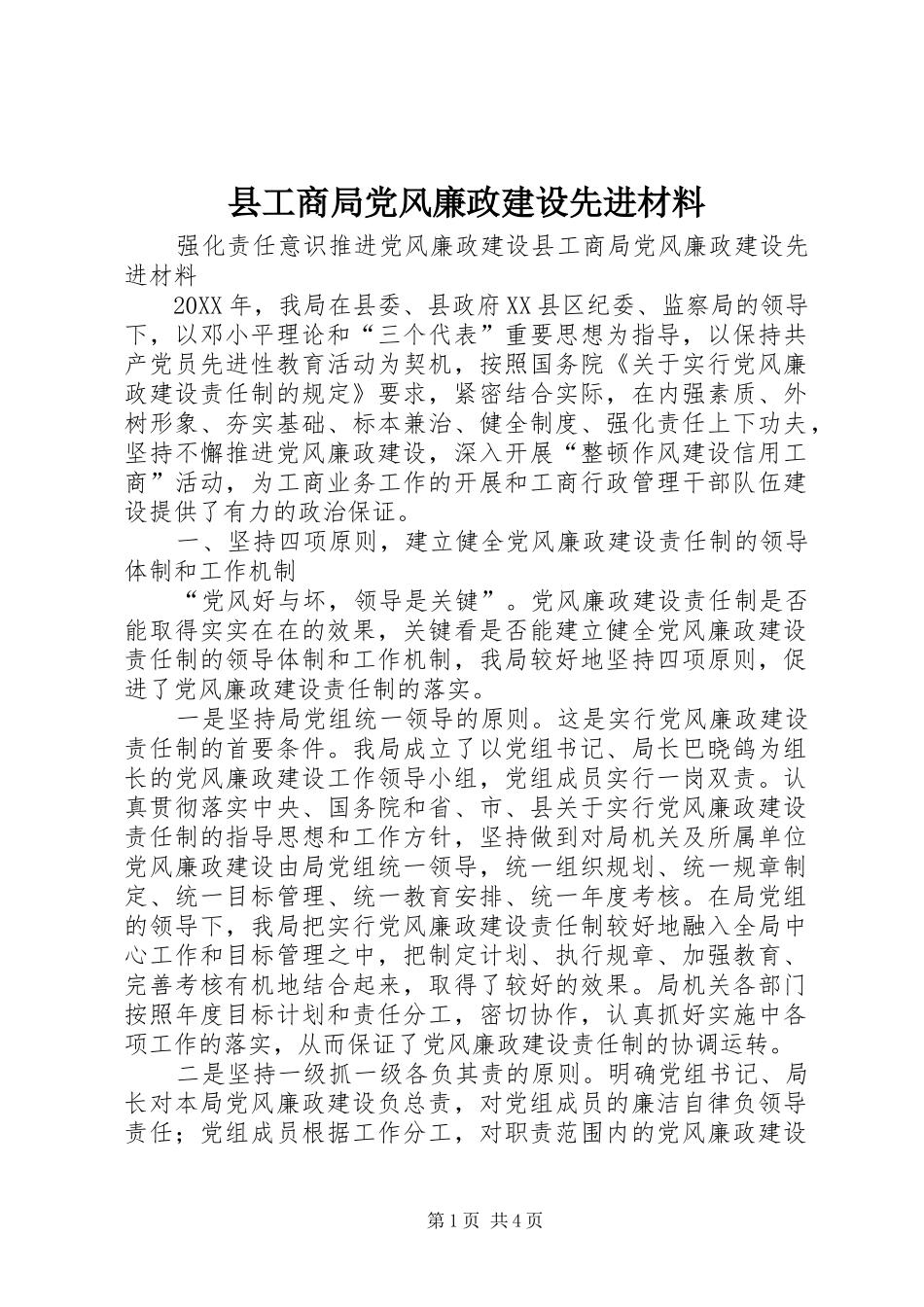 2024年县工商局党风廉政建设先进材料_第1页