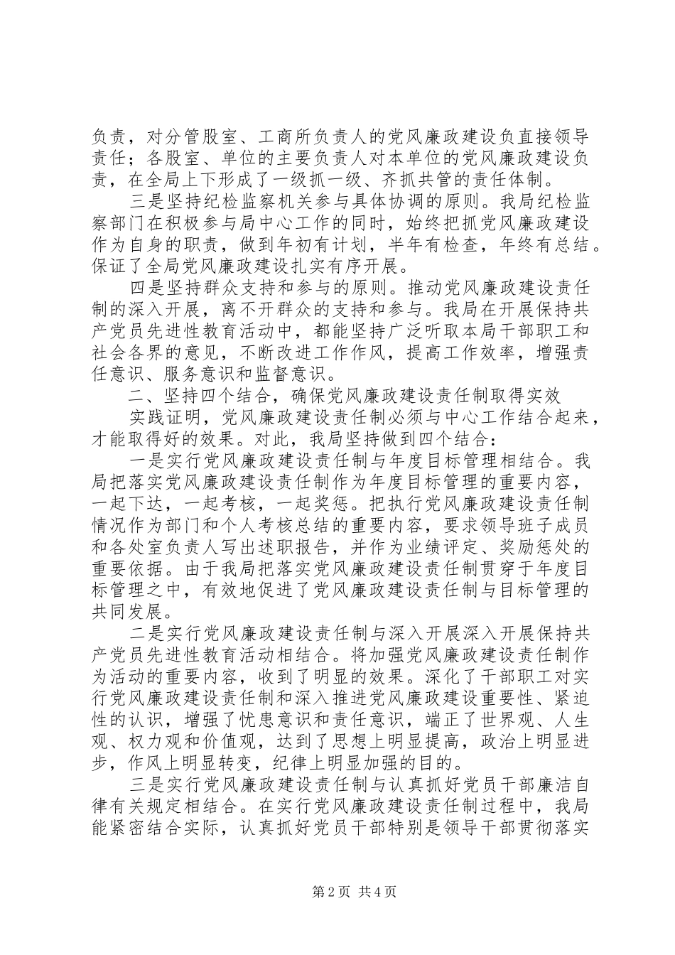 2024年县工商局党风廉政建设先进材料_第2页