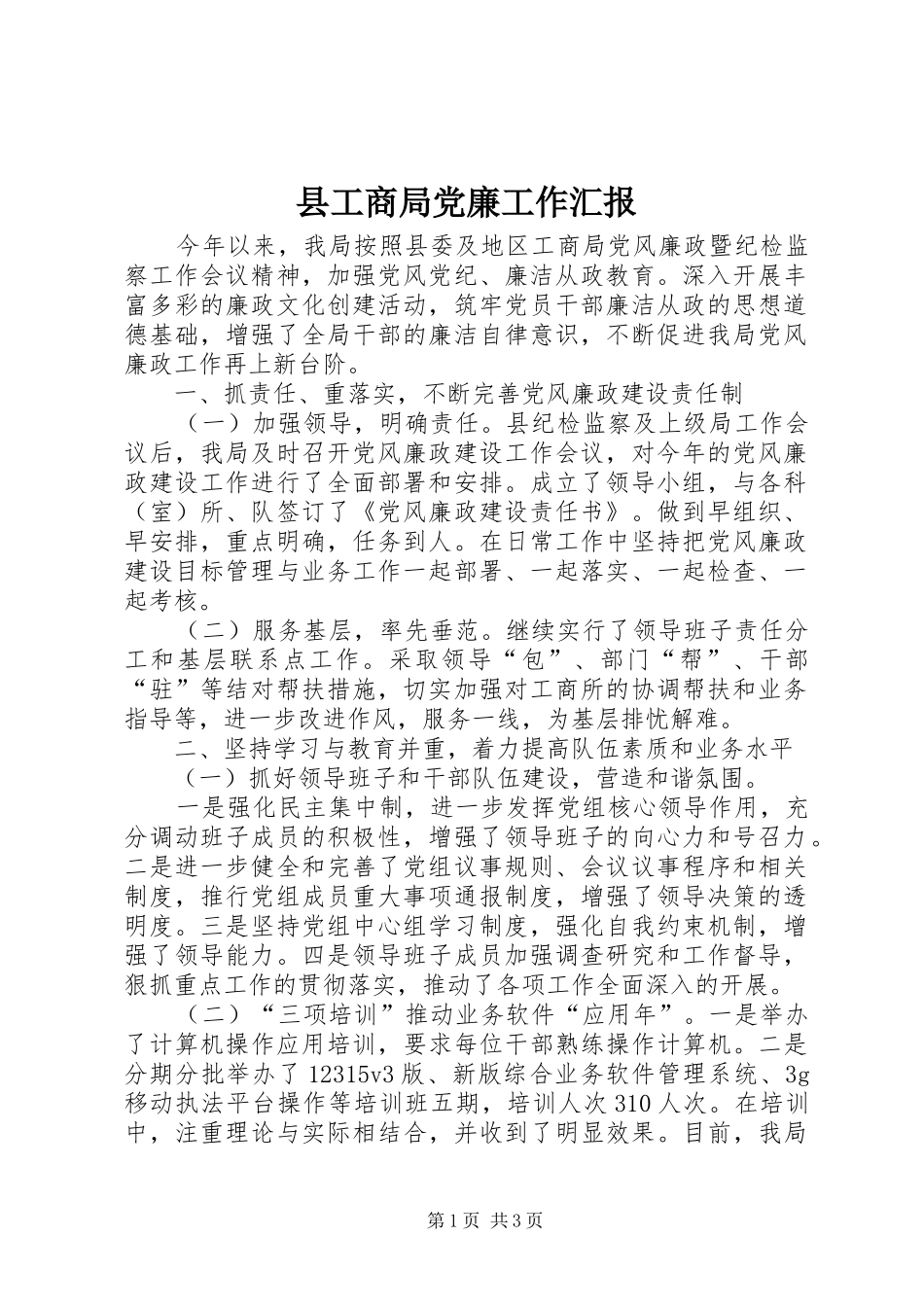 2024年县工商局党廉工作汇报_第1页