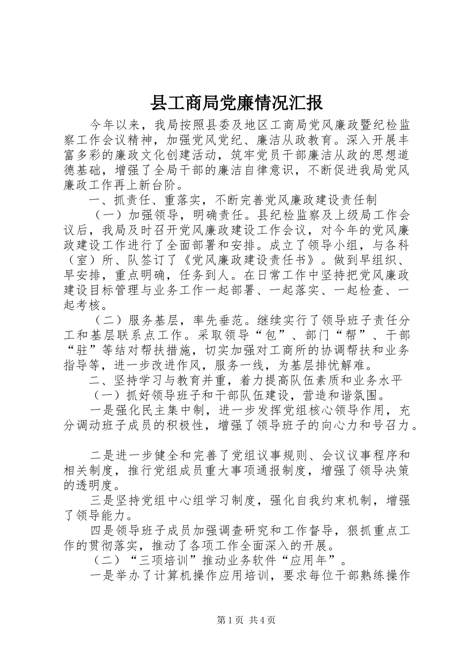 2024年县工商局党廉情况汇报_第1页