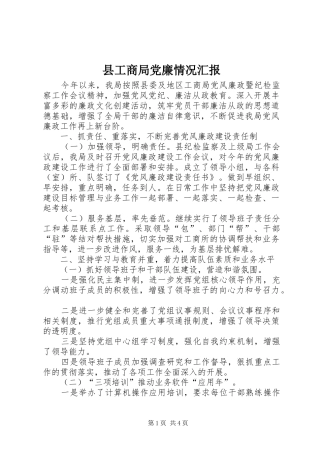 2024年县工商局党廉情况汇报