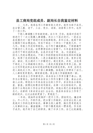 2024年县工商局党组成员副局长自我鉴定材料
