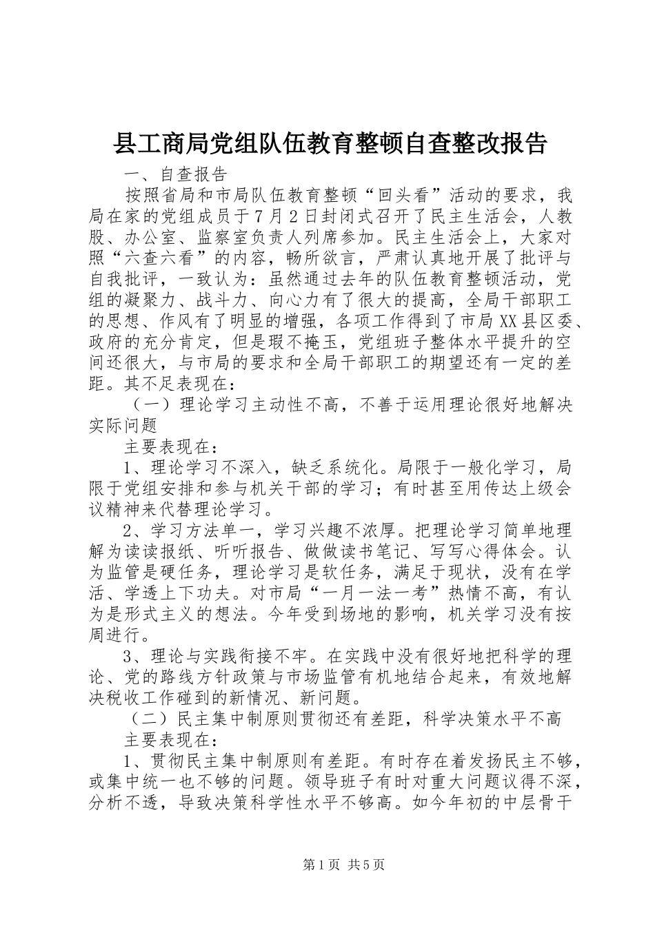 2024年县工商局党组队伍教育整顿自查整改报告_第1页