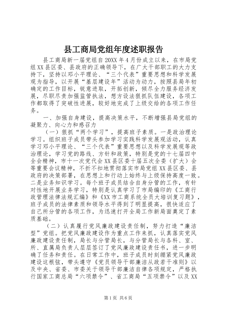 2024年县工商局党组年度述职报告_第1页