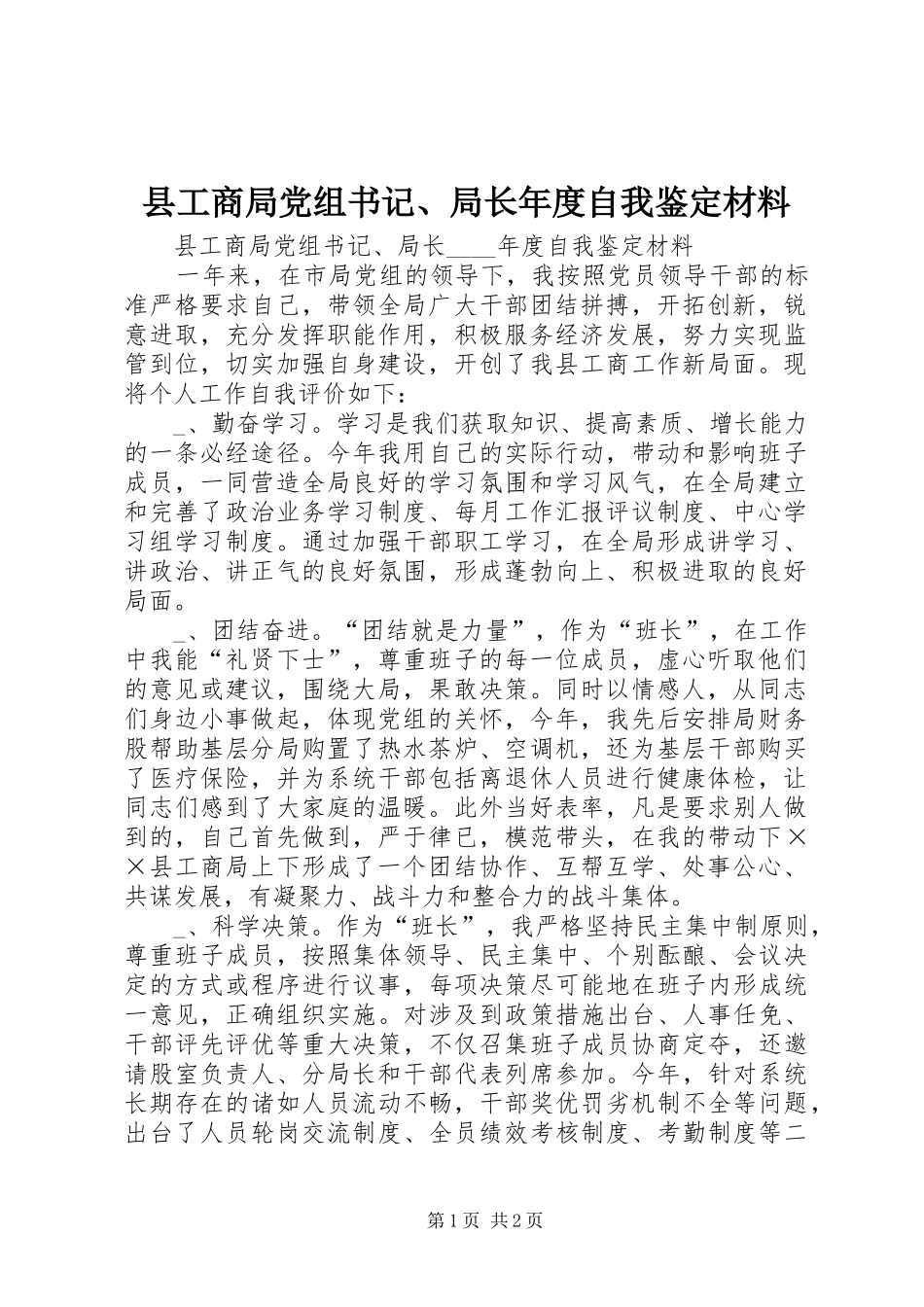 2024年县工商局党组书记局长年度自我鉴定材料_第1页