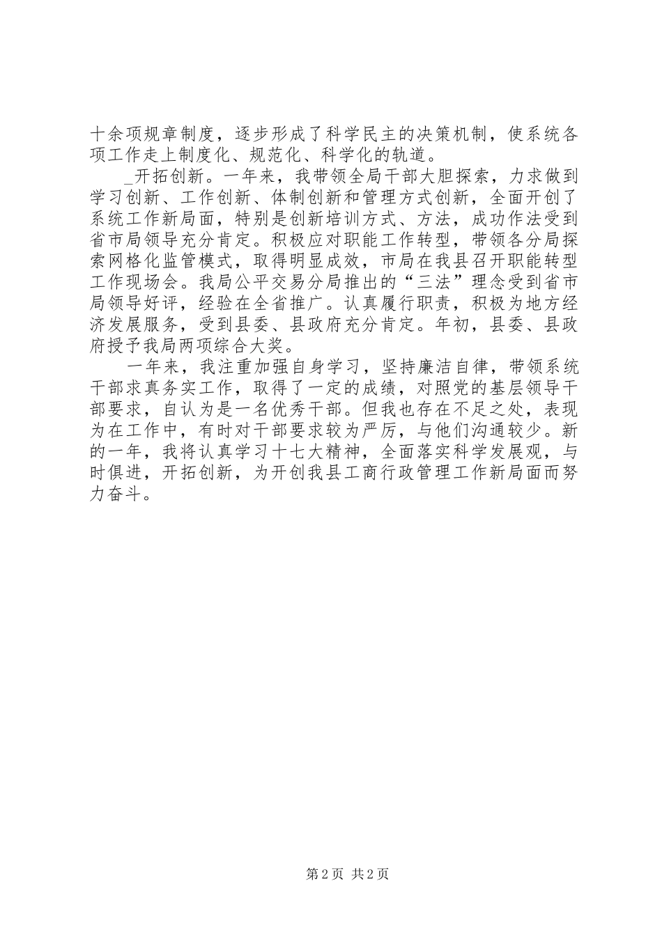 2024年县工商局党组书记局长年度自我鉴定材料_第2页