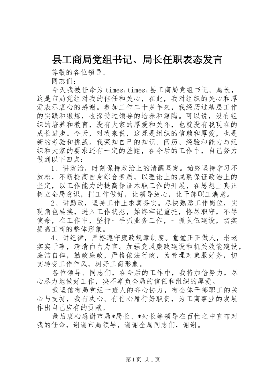 2024年县工商局党组书记局长任职表态讲话_第1页