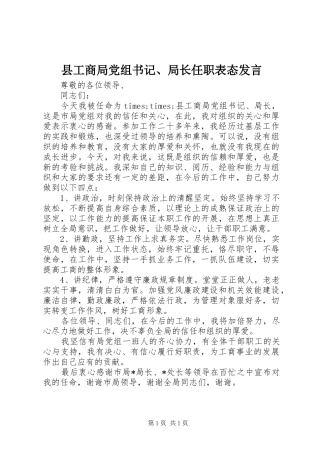 2024年县工商局党组书记局长任职表态讲话