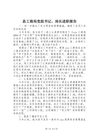 2024年县工商局党组书记局长述职报告