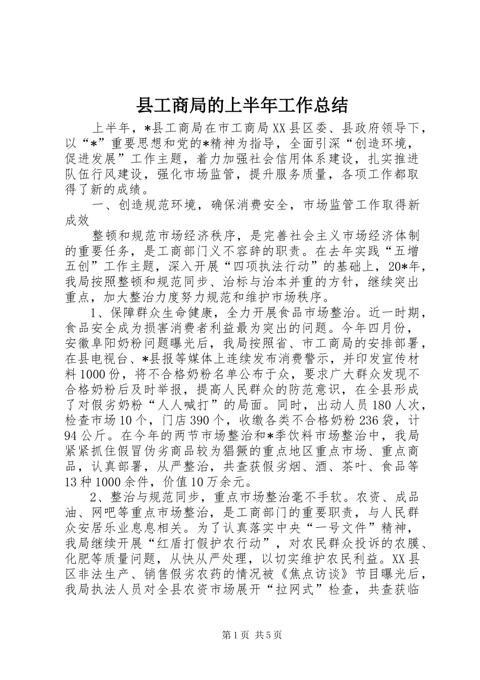 2024年县工商局的上半年工作总结_第1页