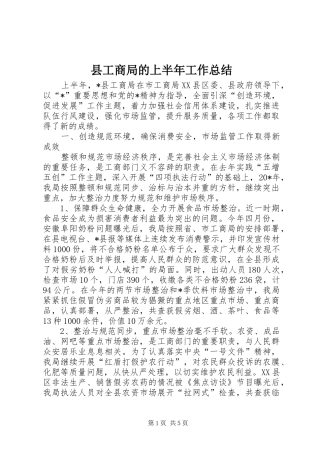 2024年县工商局的上半年工作总结