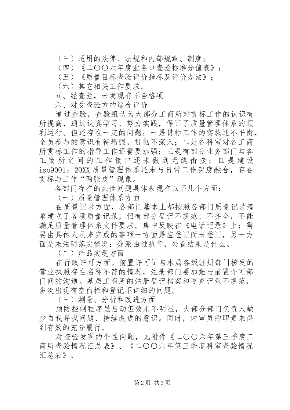 2024年县工商局第三季度质量目标查验报告_第2页