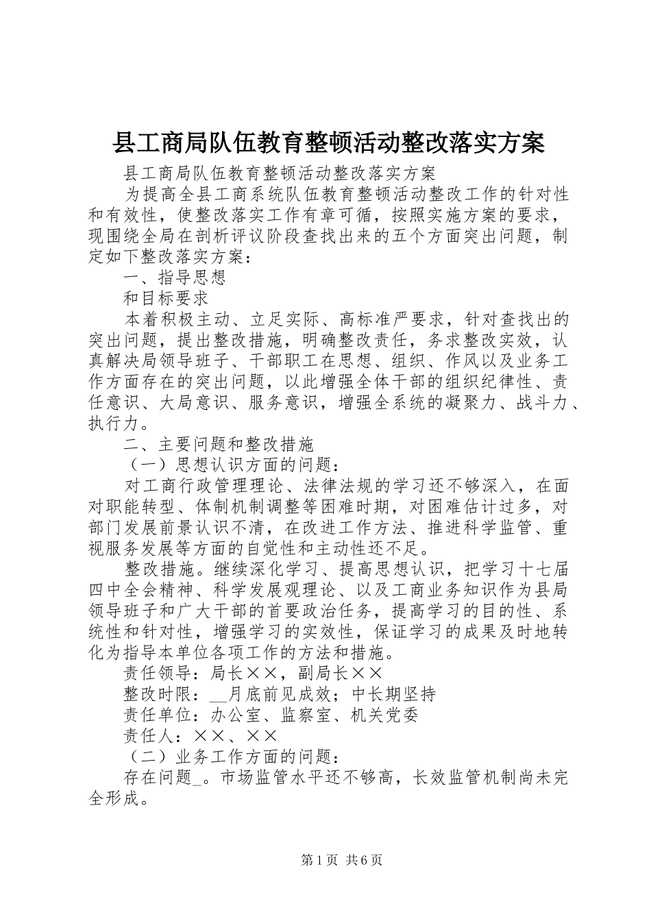 2024年县工商局队伍教育整顿活动整改落实方案_第1页