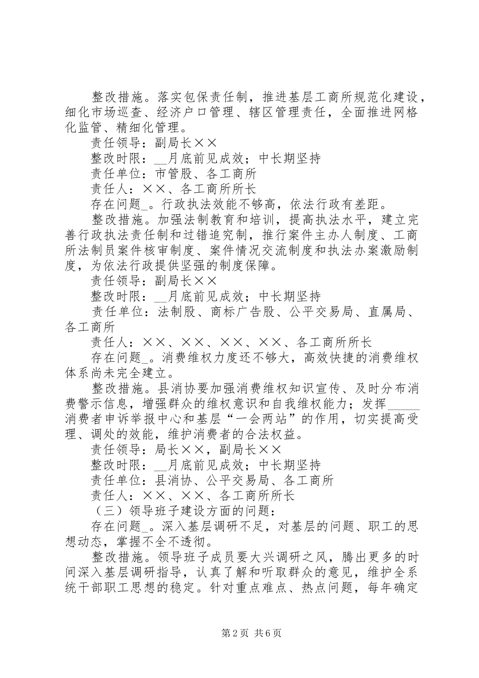 2024年县工商局队伍教育整顿活动整改落实方案_第2页