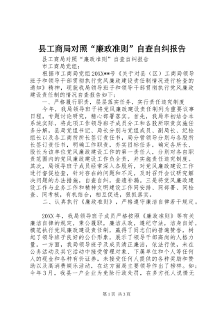 2024年县工商局对照廉政准则自查自纠报告