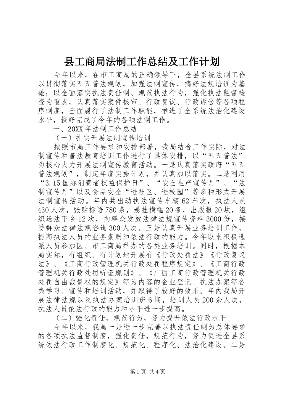 2024年县工商局法制工作总结及工作计划_第1页