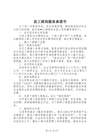 2024年县工商局服务承诺书