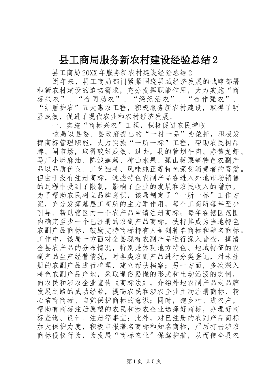 2024年县工商局服务新农村建设经验总结_第1页